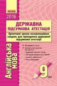 ДПА Англійська мова 9 клас С. В. Мясоєдова 2016